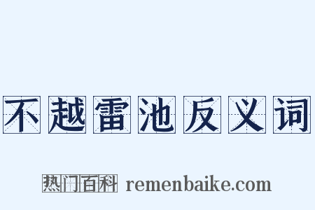 不越雷池反义词是什么意思的图片